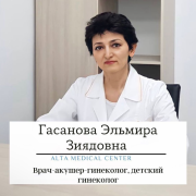 Гасанова Эльмира Зиядовна