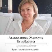 Акылжанова Жансулу Егизбаевна