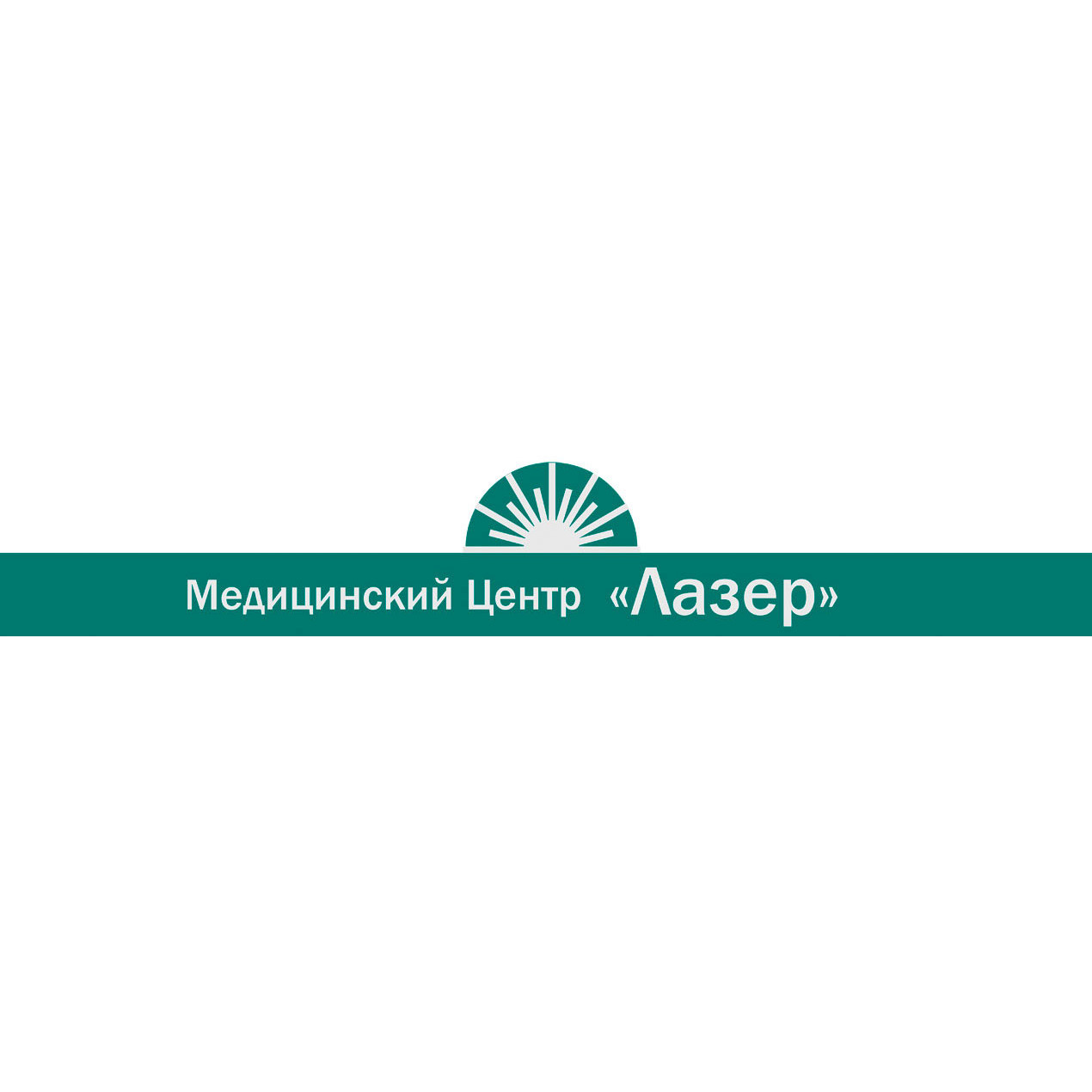 Фотография медцентра Медицинский центр "Лазер"