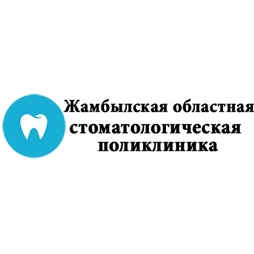 Жамбылская областная стоматологическая поликлиника медициналық орталығының суреті
