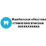 Жамбылская областная стоматологическая поликлиника медициналық орталығының суреті