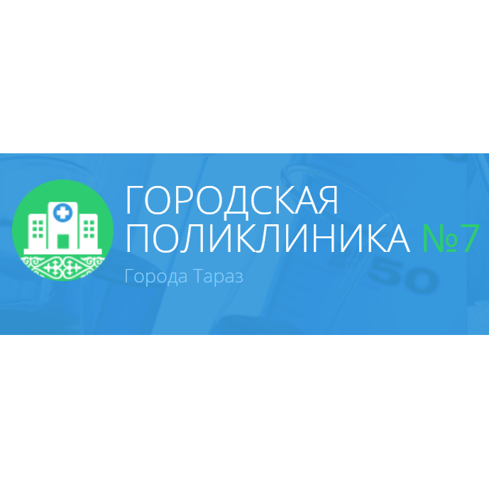Фотография медцентра Городская поликлиника №7, Тараз