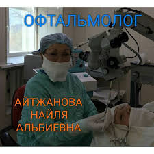 На фотографии изображён Офтальмолог (көз дәрігері) Айтжанова Найля Альбиевна