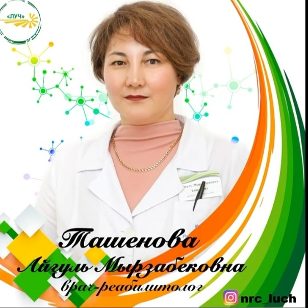 Ташенова Айгуль Мырзабековна