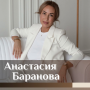 Баранова Анастасия Андреевна