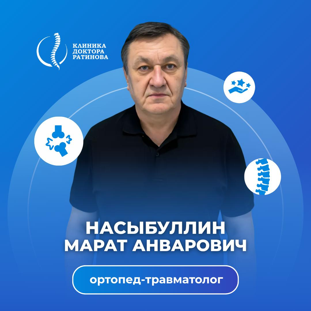 На фотографии изображён Травматолог-ортопед Насыбуллин Марат Анварович