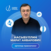 На фотографии изображён Травматолог-ортопед Насыбуллин Марат Анварович