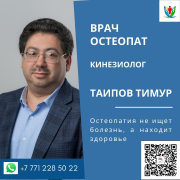 Остеопаты в Алматы