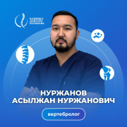 На фотографии изображён Вертебролог Нуржанов Асылжан Нуржанович