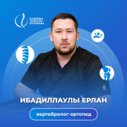Суретте Ортопед Ибадиллаулы Ерлан
