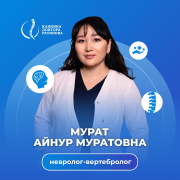 На фотографии изображён Вертебролог Мурат Айнур Муратовна