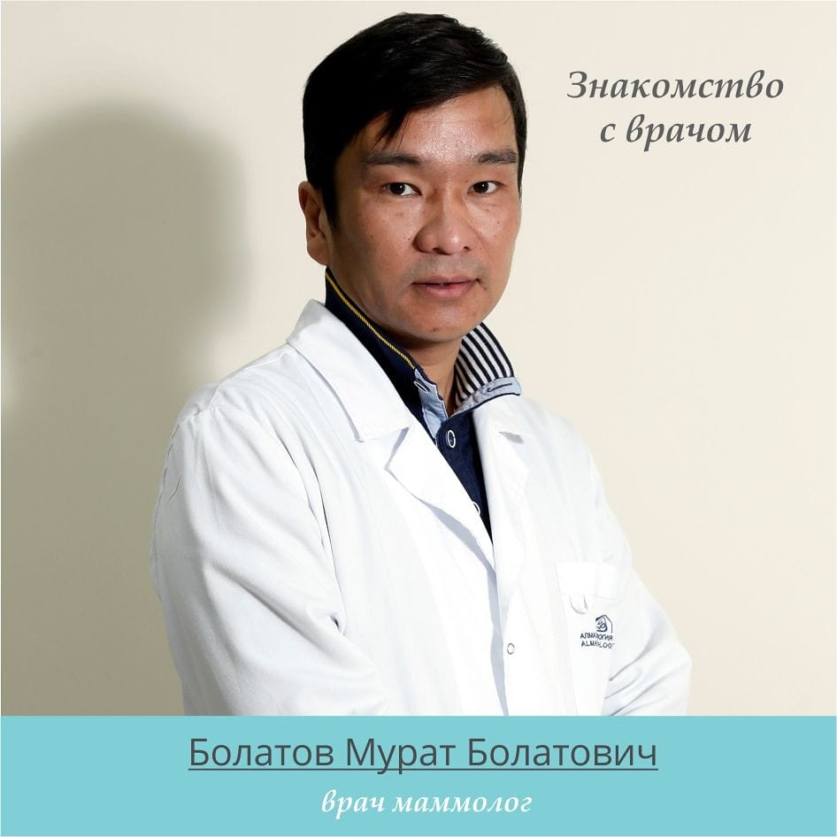Суретте Маммолог Болатов Мурат Болатович