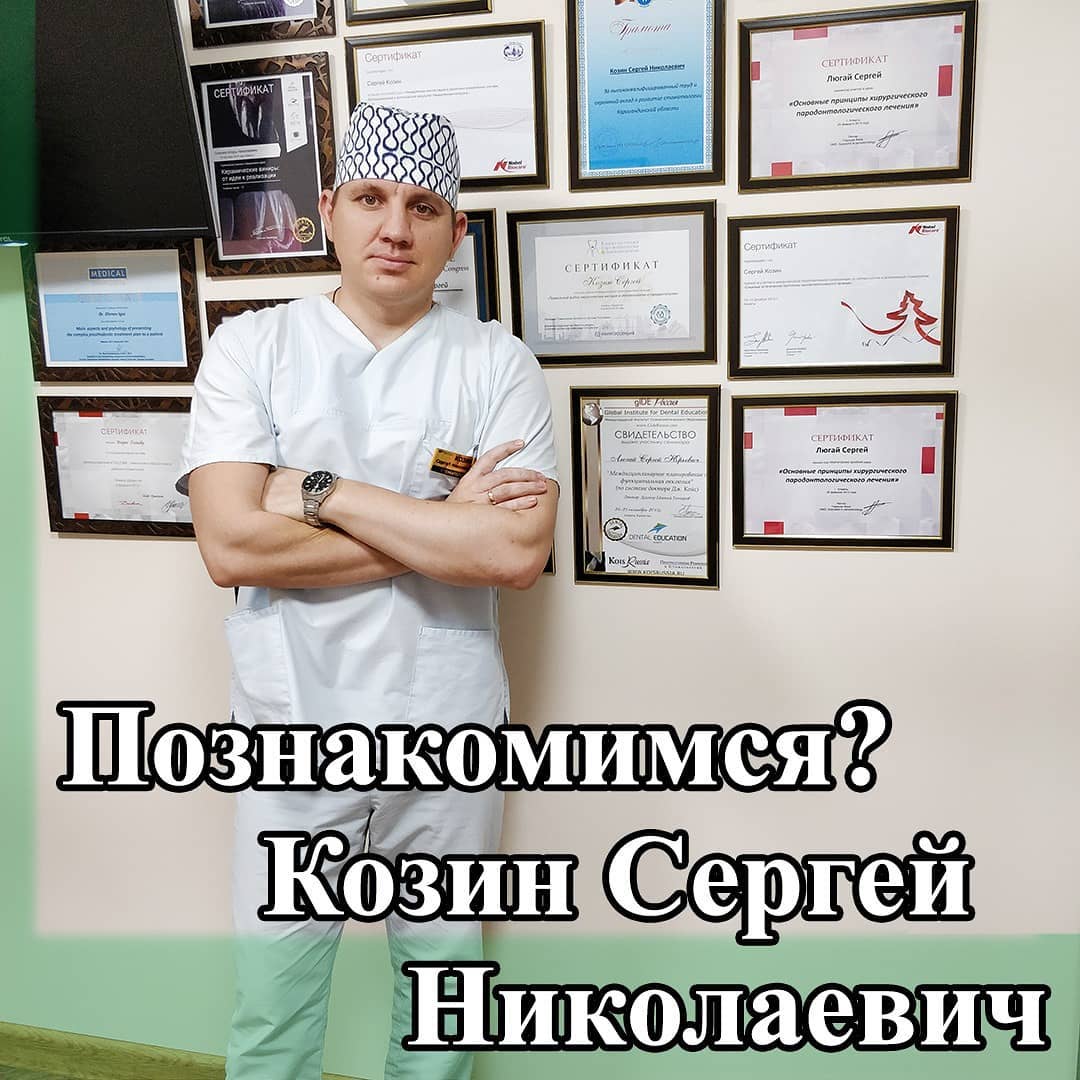 Суретте Стоматолог Козин Сергей Николаевич