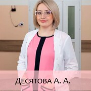 На фотографии изображён Акушер-гинеколог Десятова Анна Андреевна