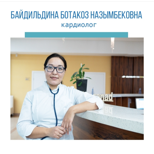 На фотографии изображён Кардиолог Байдильдина Ботагоз Назымбековна