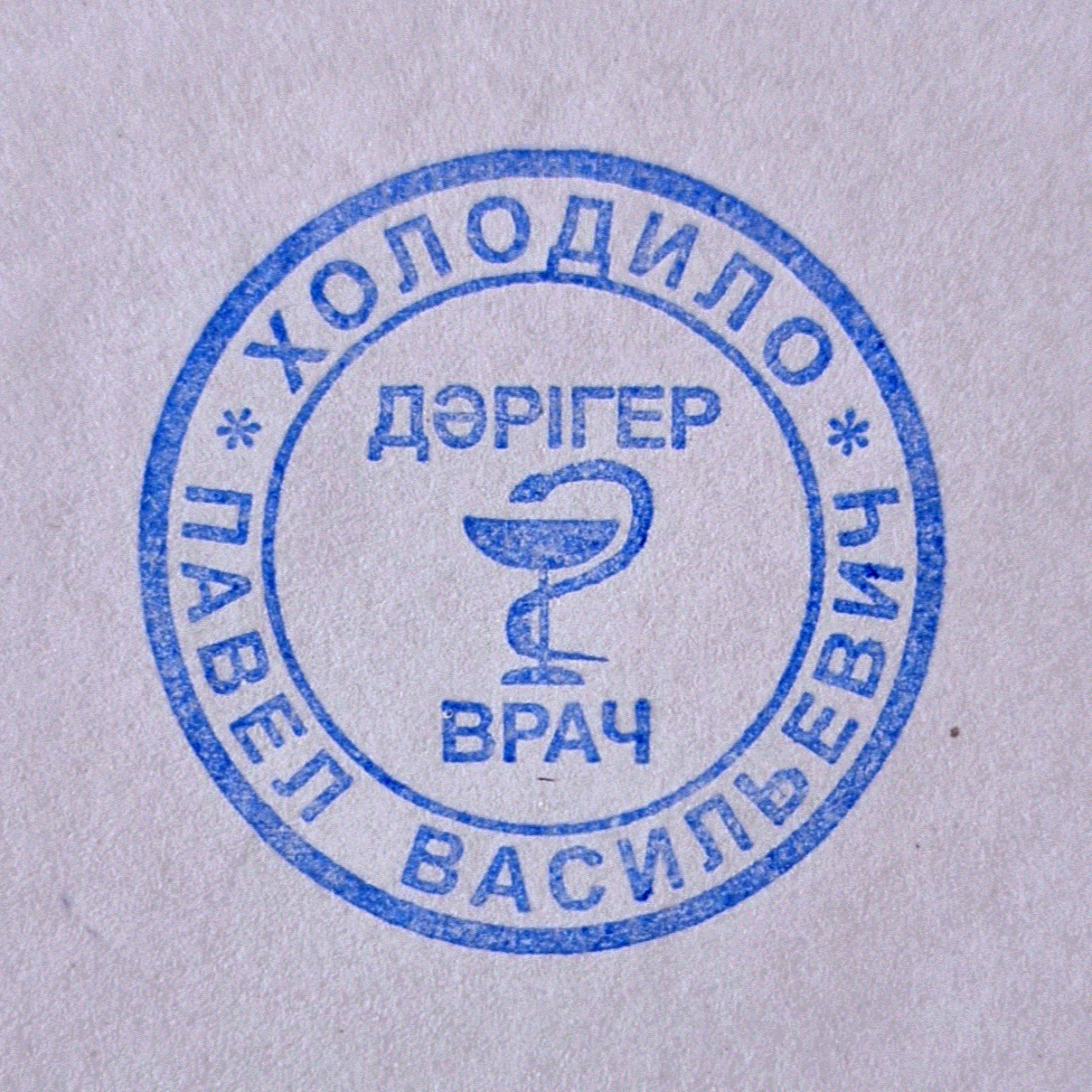 На фотографии изображён Проктолог Холодило Павел Васильевич