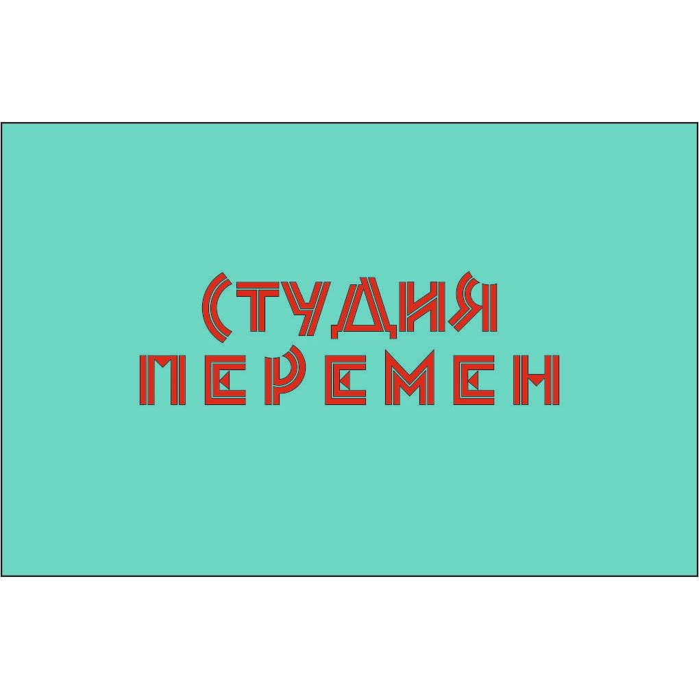 Психологический центр "Студия Перемен" медициналық орталығының суреті