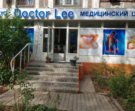 Фотография медцентра "Медицинский центр доктора Ли" на Ауэзова