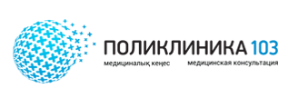 Фотография медцентра "Поликлиника 103" на Карасай батыра
