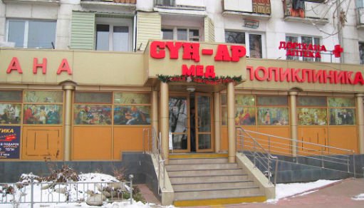 Фотография медцентра Поликлиника "Сун-Ар" на Кунаева (Каргалинка)
