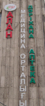 Диагностические центры в Алматы