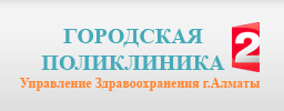 Фотография медцентра Городская поликлиника №2, Алматы