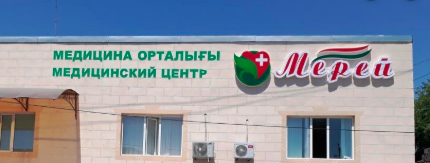 Фотография медцентра Медицинский центр "Мерей"