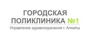 Городская поликлиника №1, Алматы медициналық орталығының суреті