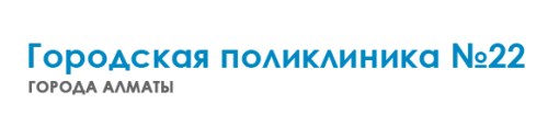 Городская поликлиника №22, Алматы медициналық орталығының суреті