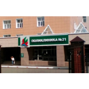 Городская поликлиника №21, Алматы