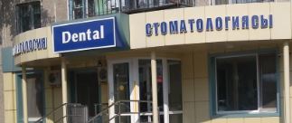 Фотография медцентра Стоматология "Dental", филиал на Каирбекова