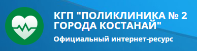 Костанайская городская поликлиника №2 медициналық орталығының суреті