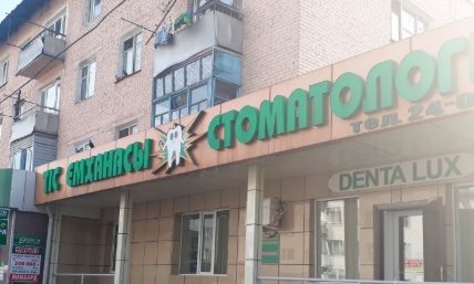 Стоматология "Denta Lux", Талдыкорган медициналық орталығының суреті