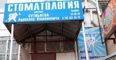 Фотография медцентра Стоматология "ЕРКЕ-СТОМ"