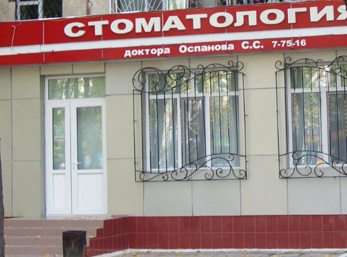 Фотография медцентра Клиника доктора Оспанова