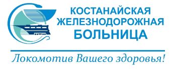 Костанайская железнодорожная больница медициналық орталығының суреті