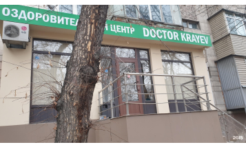 Фото медцентра Оздоровительный центр Doctor Krayev - Фотография 2
