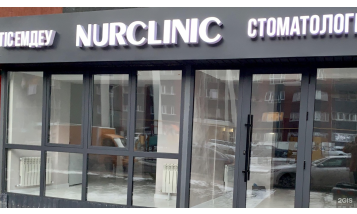 Фото медцентра NUR clinic - Фотография 1