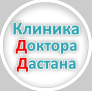 Фотография медцентра Клиника Доктора Дастана