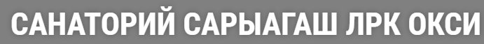 САНАТОРИЙ САРЫАГАШ ЛРК ОКСИ медициналық орталығының суреті