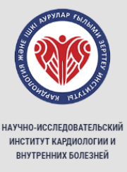 РГП на ПХВ « Научно-исследовательский Институт Кардиологии и Внутренних Болезней» Министерства Здравоохранения Республики Казахстан