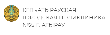 Городская поликлиника №2 г. Атырау медициналық орталығының суреті