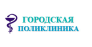 Городская поликлиника №1 г. Петропавловск медициналық орталығының суреті