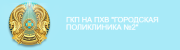 Городская поликлиника №2, Уральск