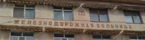 Фотография медцентра Шымкентская железнодорожная больница