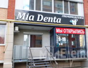 Стоматология "Mia Denta"