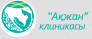 Клиника экстракорпорального оплодотворения "Акжан" медициналық орталығының суреті