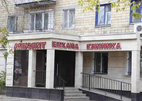 Медицинский центр "Айболит" медициналық орталығының суреті