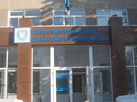 Детская стоматологическая поликлиника, Усть-Каменогорск медициналық орталығының суреті