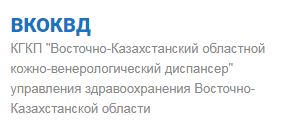 Фотография медцентра Восточно-Казахстанский областной кожно-венерологический диспансер